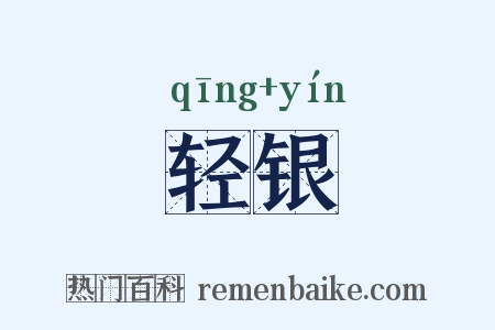 轻银是什么意思的图片